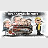 Новая стратегия мира
