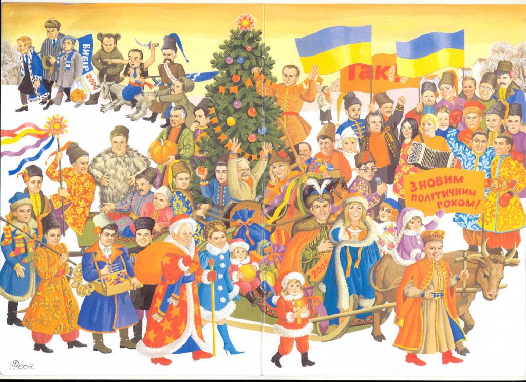 С новым политическим годом!