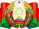 беларусь
