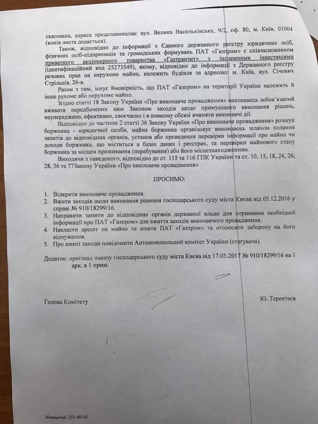 АМКУ решил арестовать имущество Газпрома в Киеве, - ПАО Газтранзит 02