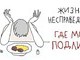 20 заповедей всепропальщика
