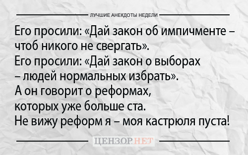 Лучшие анекдоты недели от Цензор.НЕТ 04