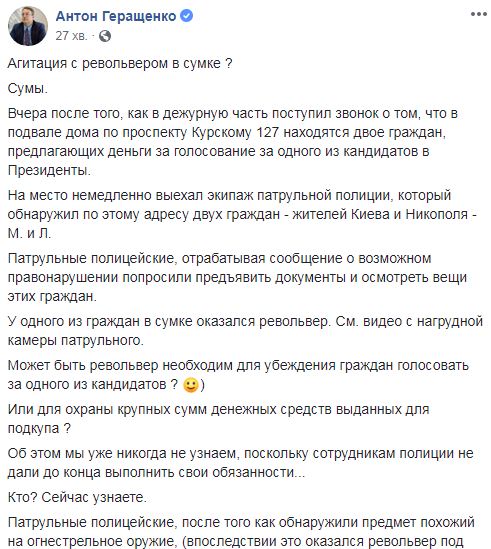 Затриманий у Сумах за підозрою в підкупі виборців при собі мав револьвер, - Антон Геращенко 03