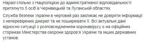 СБУ выявила 6 человек, которые распространяли фейки о коронавирусе 02