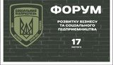 "Форум розвитку бізнесу і соціального підприємництва" для ветеранів АТО відбудеться 17 лютого в Києві