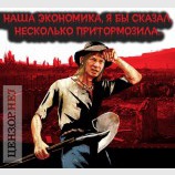Экономика несколько притормозила