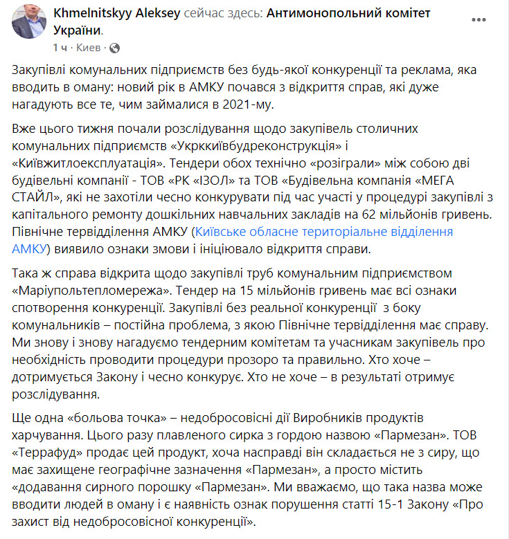 Киевское теротделение АМКУ начало расследование по закупкам КП УкрКиевстройреконструкция и Киевжилэксплуатация 01