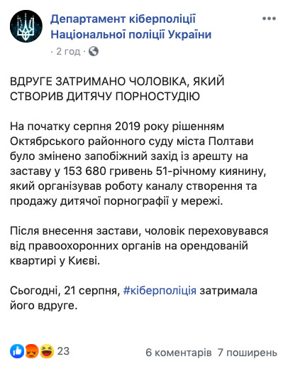Кіберполіція вдруге затримала творця дитячої порностудії 01