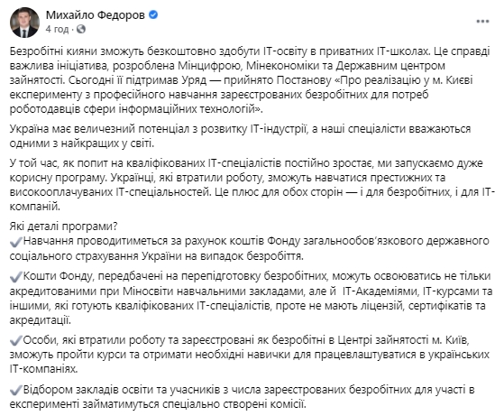 Безробітні кияни зможуть безкоштовно навчатися у приватних IT-школах столиці, - міністр цифрової трансформації Федоров 01