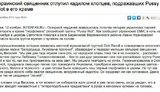 Интерфакс купился на "утку" об украинском священнике, который отлупил кадилом хлопцев, подражавших Pussy Riot. ФОТО