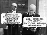 Опять виноваты немцы...