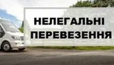 нелегальные,перевозки