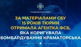 15 років тюрми отримала агентка ФСБ, яка коригувала бомбардування