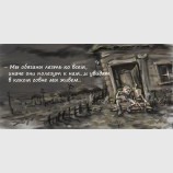 Суровая правда