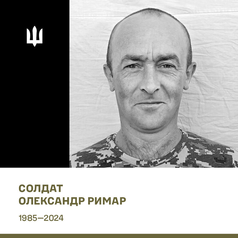 Загиблий воїн Олександр Римар