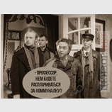 Мы из облгаза, профессор!