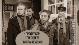 Мы из облгаза, профессор!