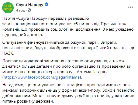 Проводить опрос Зеленского будет социологическая компания, - Слуга народа 01