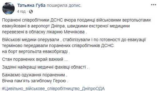 Поранених на Донбасі піротехніків ДСНС евакуювали в Дніпро: стан украй важкий, - радниця голови Дніпропетровської ОДА Губа 01