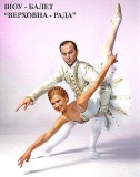 Шоу-балет Верховна Рада