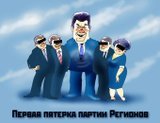 Первая пятерка партии Регионов