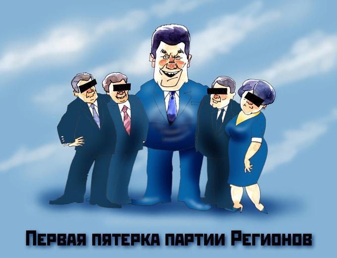 Первая пятерка партии Регионов