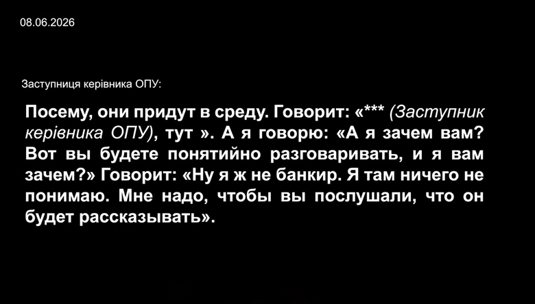 Розмови фігурантів операції Форест Гамп