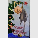С новым годом крысы!