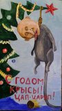 С новым годом крысы!