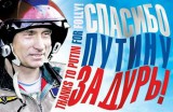 Спасибо Путину