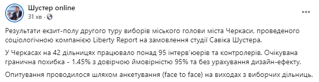 Экзитполы студии Шустера во Львове и Черкассах: мэрами становятся Садовый и Бондаренко 03