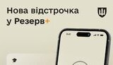 відстрочка у застосунку Резерв+