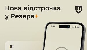 У "Резерв+ " з’явилася нова відстрочка – для працівників вищої та профосвіти, - Міноборони