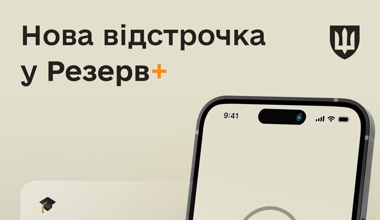 У "Резерв+ " з’явилася нова відстрочка – для працівників вищої та профосвіти, - Міноборони