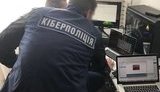 киберполиция