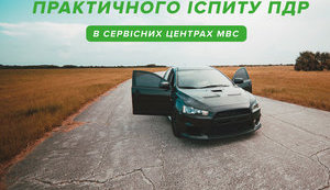 Сервісні центри МВС запровадили чек-лист практичного іспиту для водіїв