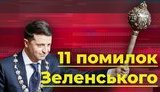 11 помилок Зеленського: що обіцяв і не виконав президент. ВIДЕО