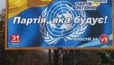 Представительство ООН в Украине потребовало от &amp;quot;регионалов&amp;quot; немедленно снять свои бигборды