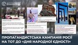 Пропагандистська кампанія Росії на ТОТ
