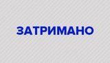 задержание