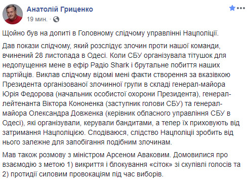 Гриценко сообщил о допросе в Нацполиции: Изложил факты создания по указанию президента банды, которая стоит за нападением на нас в Одессе 01