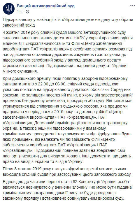 Экс-нардепа, подозреваемого в завладении имуществом ГП Укрзализнычпостач, отправили под домашний арест, - ВАКС 01