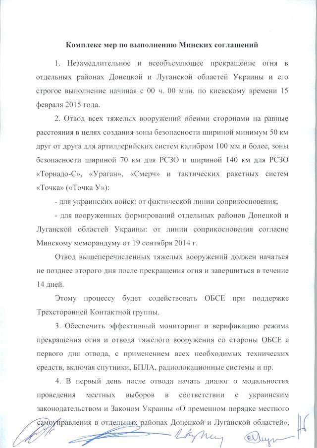 минские договоренности