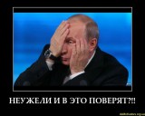 Поверят?