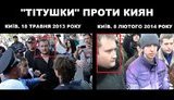 титушки