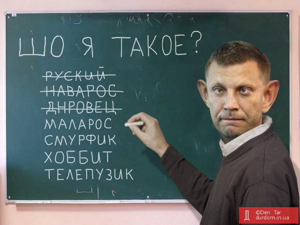 Цар усієї Малоросії. Зародження нової держави Захарченка у ФОТОжабах 04