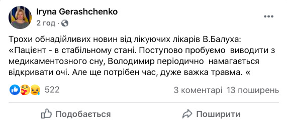 Балуха постепенно выводят из медицинской комы, - Ирина Геращенко 01