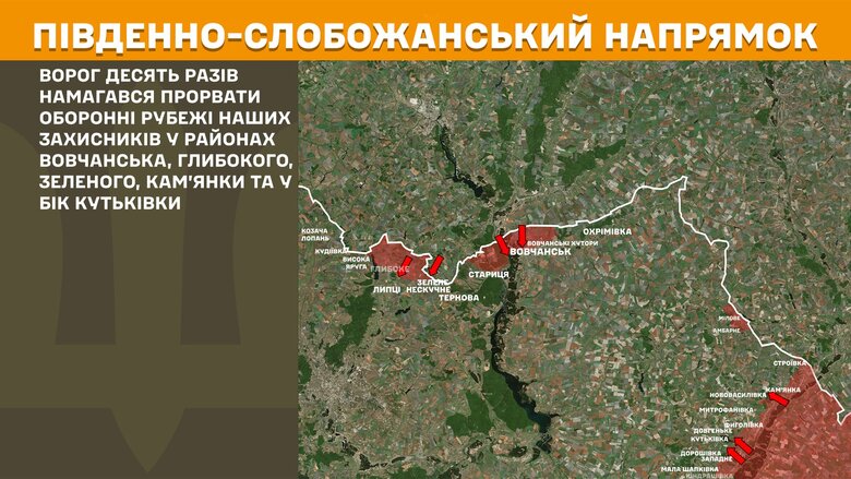 Ситуація на Південно-Слобожанському напрямку за добу