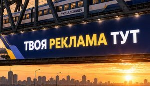 "Укрзалізниця" оголосила аукціон із оренди рекламних площ на залізничних мостах