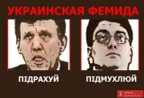 Украинская фемида